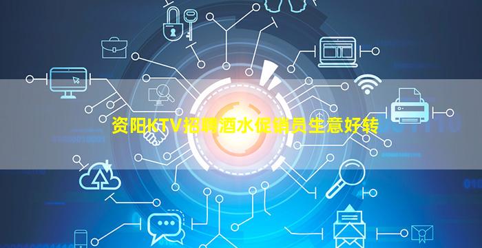 资阳KTV招聘酒水促销员生意好转